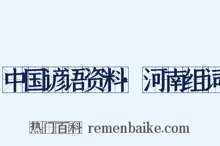 中国谚语资料·河南组词是什么意思的图片